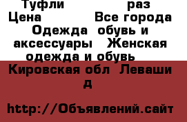 Туфли Baldan 38,5 раз › Цена ­ 5 000 - Все города Одежда, обувь и аксессуары » Женская одежда и обувь   . Кировская обл.,Леваши д.